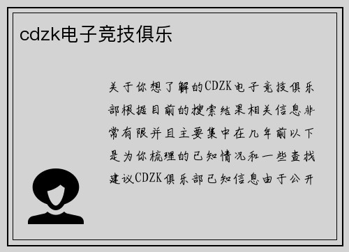 cdzk电子竞技俱乐