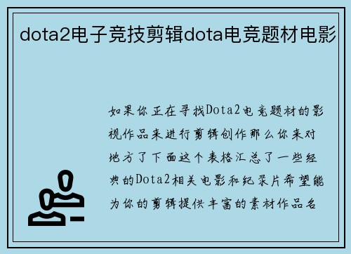 dota2电子竞技剪辑dota电竞题材电影