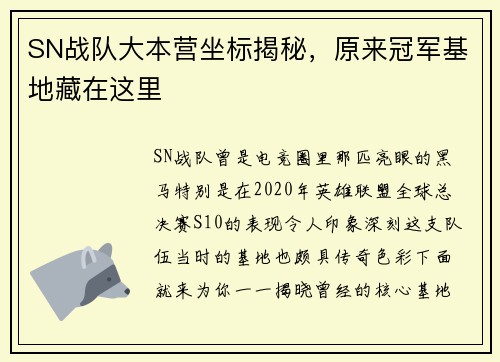 SN战队大本营坐标揭秘，原来冠军基地藏在这里