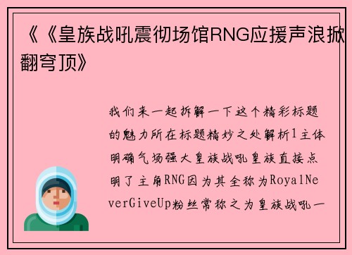 《《皇族战吼震彻场馆RNG应援声浪掀翻穹顶》