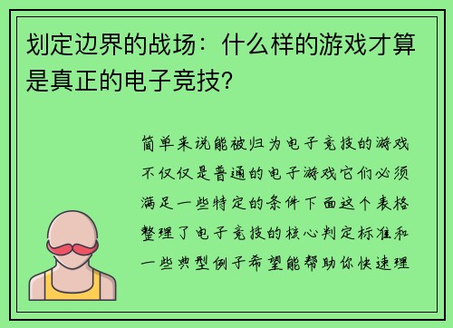 划定边界的战场：什么样的游戏才算是真正的电子竞技？