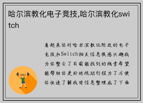 哈尔滨教化电子竞技,哈尔滨教化switch