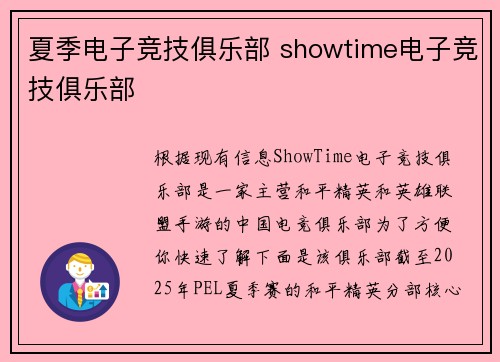夏季电子竞技俱乐部 showtime电子竞技俱乐部