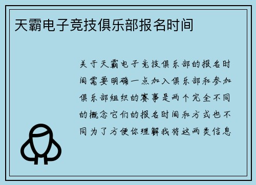 天霸电子竞技俱乐部报名时间