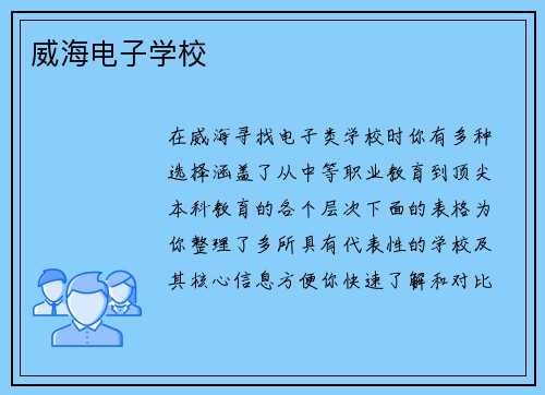 威海电子学校