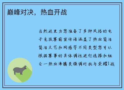 巅峰对决，热血开战